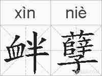 衅孽的拼音