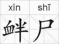衅尸的拼音