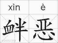 衅恶的拼音