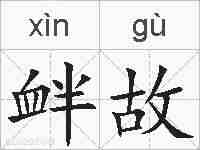 衅故的拼音