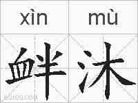 衅沐的拼音