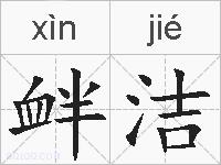 衅洁的拼音