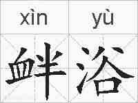 衅浴的拼音