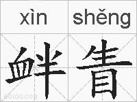 衅眚的拼音