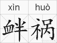 衅祸的拼音