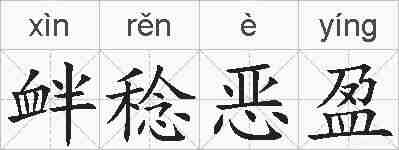 衅稔恶盈的拼音