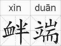 衅端的拼音