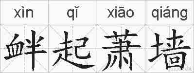 衅起萧墙的拼音