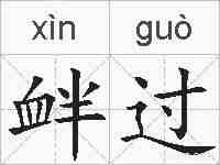 衅过的拼音