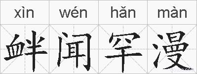 衅闻罕漫的拼音