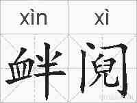 衅阋的拼音