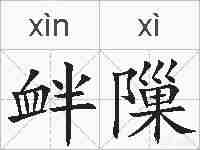 衅隟的拼音