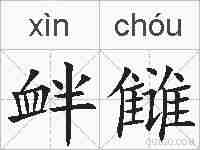 衅雠的拼音