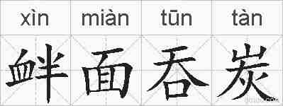 衅面吞炭的拼音