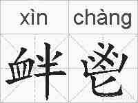 衅鬯的拼音