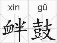 衅鼓的拼音