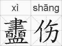 衋伤的拼音