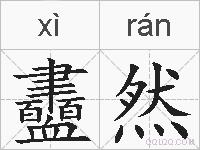 衋然的拼音