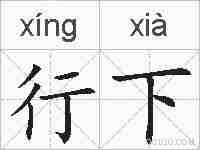 行下的拼音