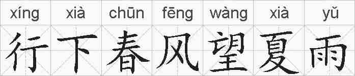 行下春风望夏雨的拼音