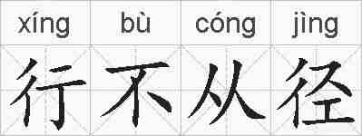 行不从径的拼音