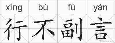 行不副言的拼音