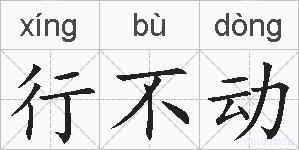 行不动的拼音