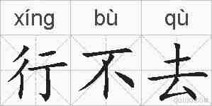 行不去的拼音