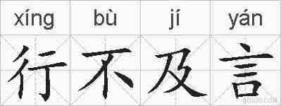 行不及言的拼音