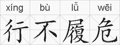 行不履危的拼音