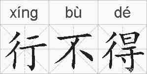 行不得的拼音