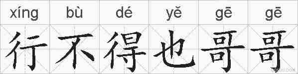 行不得也哥哥的拼音