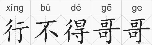 行不得哥哥的拼音