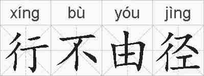 行不由径的拼音