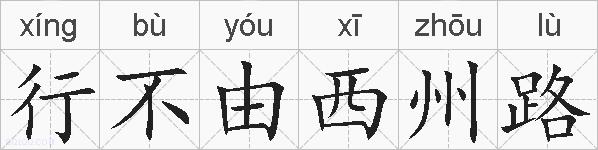 行不由西州路的拼音