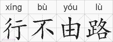 行不由路的拼音