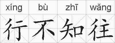行不知往的拼音