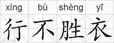 行不胜衣的拼音