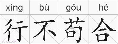 行不苟合的拼音