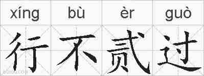 行不贰过的拼音