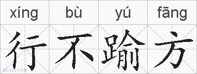 行不踰方的拼音