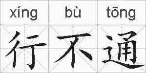 行不通的拼音