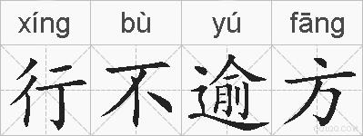 行不逾方的拼音