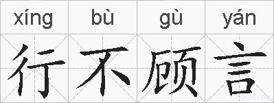 行不顾言的拼音