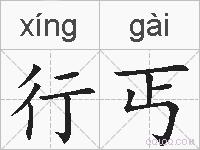 行丐的拼音