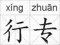 行专的拼音