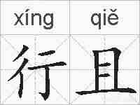 行且的拼音