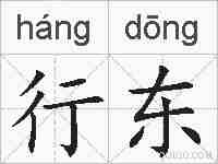 行东的拼音