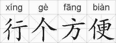 行个方便的拼音
