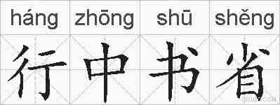 行中书省的拼音